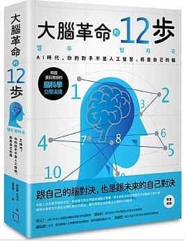 大腦革命的12步封面圖片